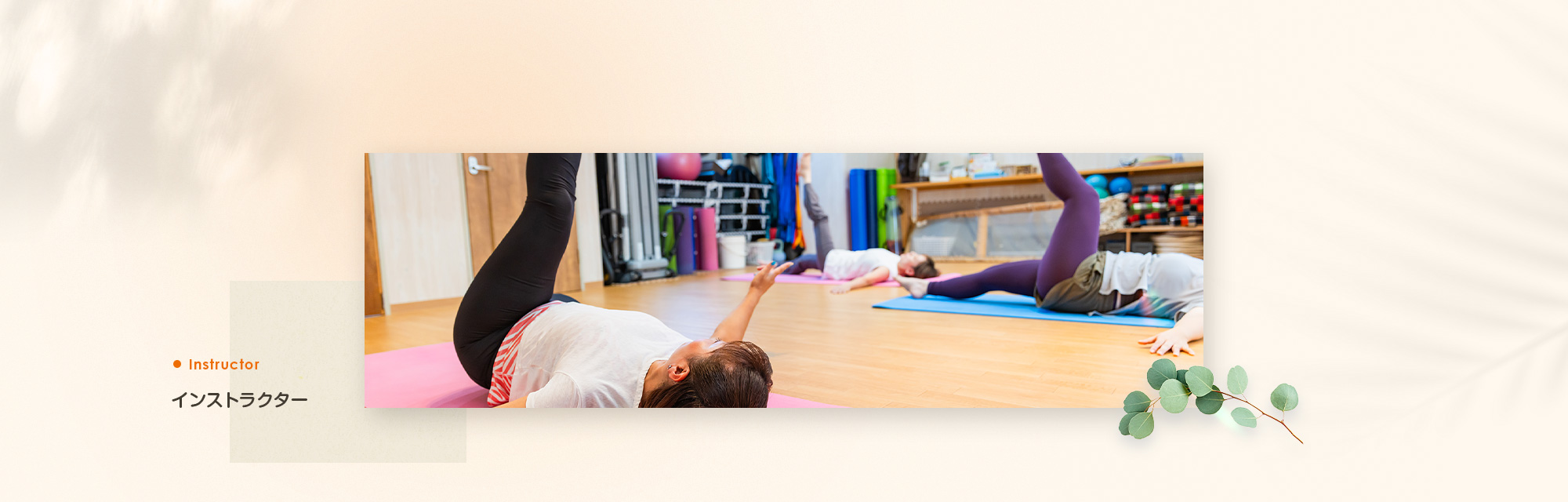 インストラクター